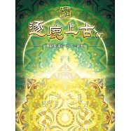 彌勒聖道行六十三部曲-逐鹿上古(下) (電子書)