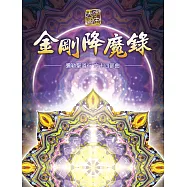 彌勒聖道行六十四部曲-金剛降魔錄 (電子書)