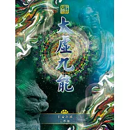 宇宙天國三部曲-太虛九能 (電子書)