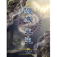 宇宙天國四部曲-毀滅‧再生 (電子書)