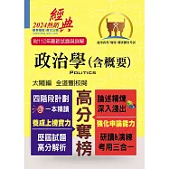 高普特考【政治學(含概要)】(核心考點精準掌握.全新考題詳實解析)(15版) (電子書)