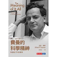費曼的科學精神：知識份子的謙卑 (電子書)