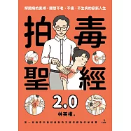 拍毒聖經2.0 (電子書)