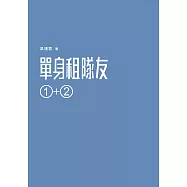 單身租隊友1+2：關於實踐夢想的那些事 (電子書)