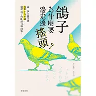 鴿子為什麼要邊走邊搖頭? (電子書)