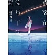 遺落在流星下的謊言(上) (電子書)