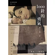 1000針的勇氣(博客來獨家作者音檔版) (電子書)