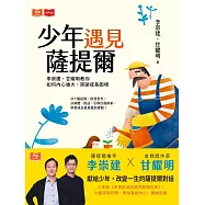 少年遇見薩提爾：李崇建、甘耀明教你如何內心強大，突破成長困境 (電子書)