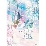 將我的永遠全都獻給妳 (電子書)