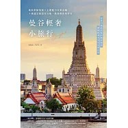 曼谷輕奢小旅行：最新景點情報+主題魅力玩樂食購+捷運沿線遊玩攻略，愜意慢旅泰好玩 (電子書)