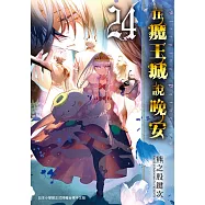 在魔王城說晚安 24 (電子書)