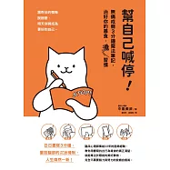 幫自己喊停!：無痛戒癮3分鐘魔法筆記，治好你的暴食‧「滑」習慣 (電子書)