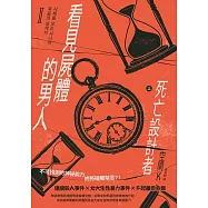 看見屍體的男人Ⅱ：死亡設計者(上) (電子書)