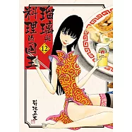 瑠璃與料理的國王 12 (電子書)