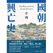 國朝興亡史&mdash;亡國 (電子書)