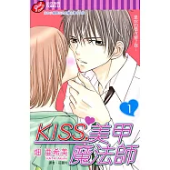 KISS.美甲魔法師 (1) (電子書)