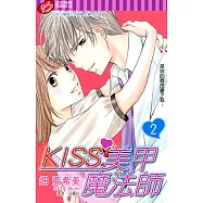 KISS.美甲魔法師 (2) (電子書)