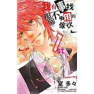 我有事找那個不中用的傢伙 (1) (電子書)