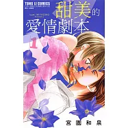 甜美的愛情劇本 (1) (電子書)