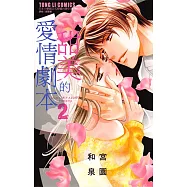 甜美的愛情劇本 (2) (電子書)