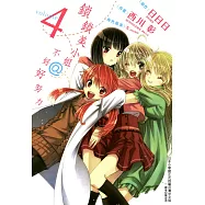 鎖鎖美小姐@不好好努力 (4) (電子書)