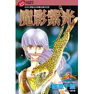 魔影紫光 (3) (電子書)