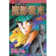 魔影紫光 (4) (電子書)