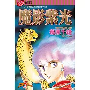 魔影紫光 (5) (電子書)