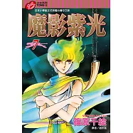 魔影紫光 (7) (電子書)