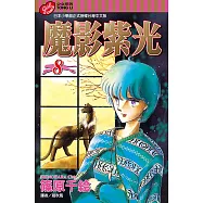 魔影紫光 (8) (電子書)