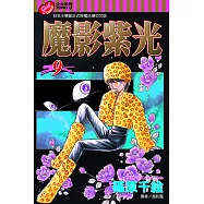 魔影紫光 (9) (電子書)