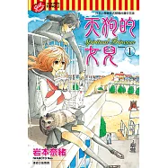 天狗的女兒 (1) (電子書)