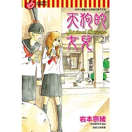 天狗的女兒 (2) (電子書)