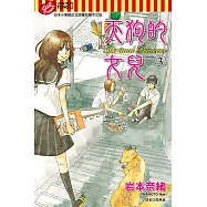 天狗的女兒 (3) (電子書)