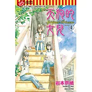 天狗的女兒 (4) (電子書)