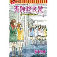 天狗的女兒 (6) (電子書)