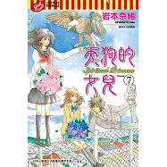 天狗的女兒 (7) (電子書)