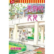 天狗的女兒 (8) (電子書)