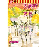 天狗的女兒 (10) (電子書)