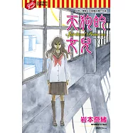 天狗的女兒 (11) (電子書)