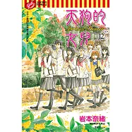 天狗的女兒 (12) (電子書)