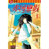 赤河戀影(1) (電子書)
