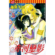 赤河戀影(5) (電子書)