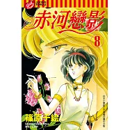 赤河戀影(8) (電子書)