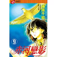 赤河戀影(9) (電子書)