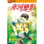 赤河戀影(13) (電子書)