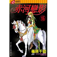 赤河戀影(16) (電子書)