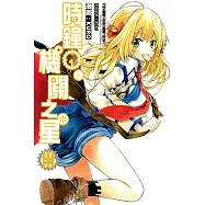時鐘機關之星 (3) (電子書)
