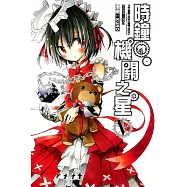 時鐘機關之星 (5) (電子書)