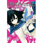 週刊少年GIRL (1) (電子書)